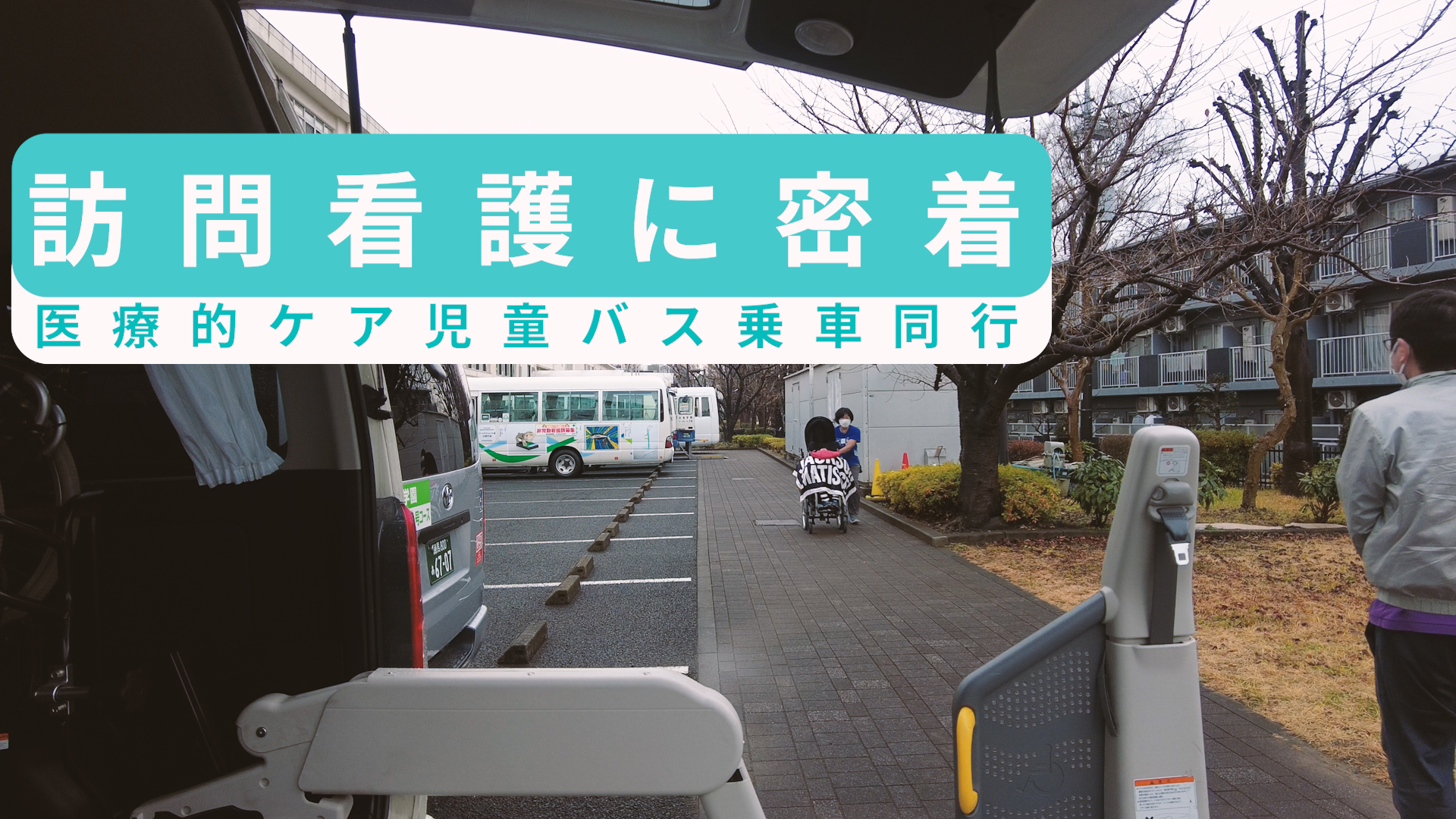 訪問看護に密着～医療的ケア児童バス乗車同行